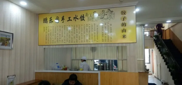 鵬樂園手工水餃家常菜