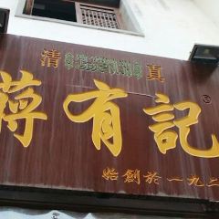 清真蒋有记(老门东店) 여행 사진