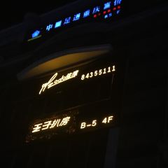 zodo Prince Steak house User Photo