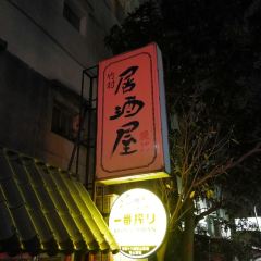 Zhu Cun Japanese Style Pub User Photo