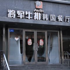 Korean JiangJun NiuPai KaoRou Restaurant (XinYang Road) 여행 사진