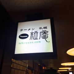 札幌拉麵 一粒庵張用戶圖片