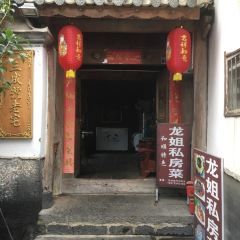 龙姐私房菜 User Photo