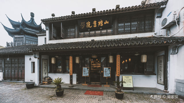 山塘書院 | 山塘街