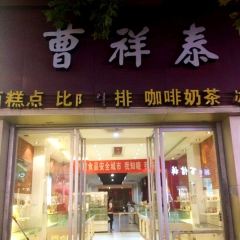曹祥泰(解放路店) User Photo