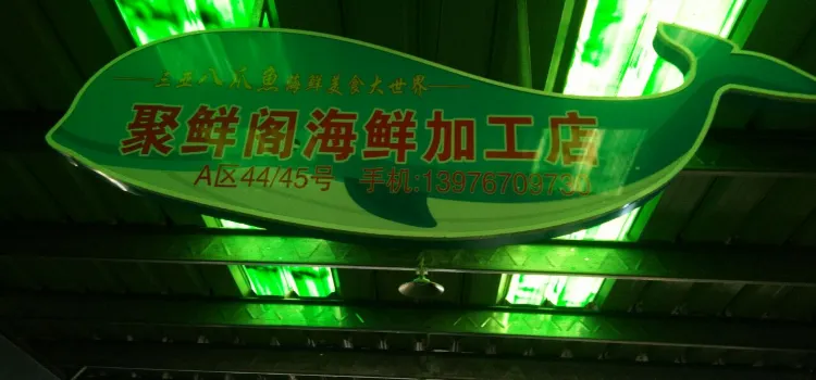 聚鮮閣海鮮加工(八爪魚廣場一店)