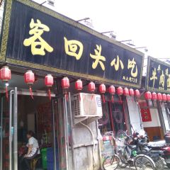 客回头小吃 User Photo