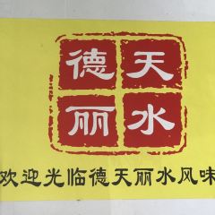 德天丽水风味馆 User Photo