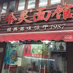 Haling Noodle House (guangxibeiludian) User Photo