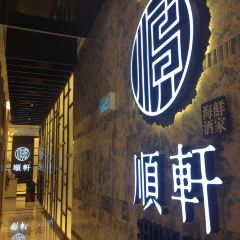 順軒海鮮火鍋酒家張用戶圖片