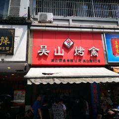 WuShan Kao Qin Dian (WuShan) User Photo