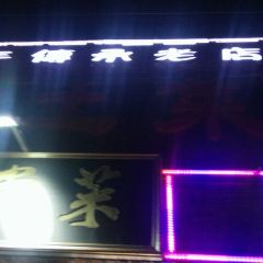 吉县晋乡村鱼庄 여행 사진