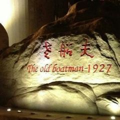 味茂·老船夫1927(东海东路店) User Photo