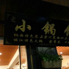 浮娴小锅饭·云南民俗风味餐厅(束河古镇店) User Photo
