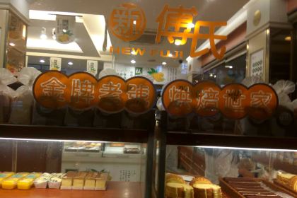 Fu'S·新傅氏烘焙(宾王店)