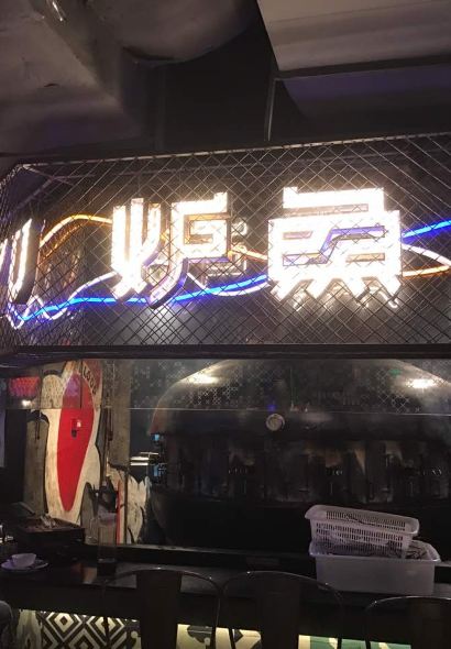 爐魚(雄風新天地店)