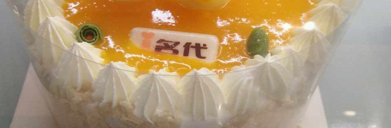 名代·蛋糕(永兴店)