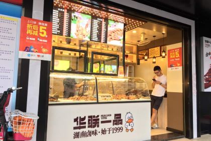 HUA LIAN YI PIN BU HANG JIE DIAN