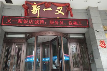 又一新饭店(寺后街店)