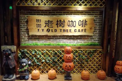 田園老樹咖啡