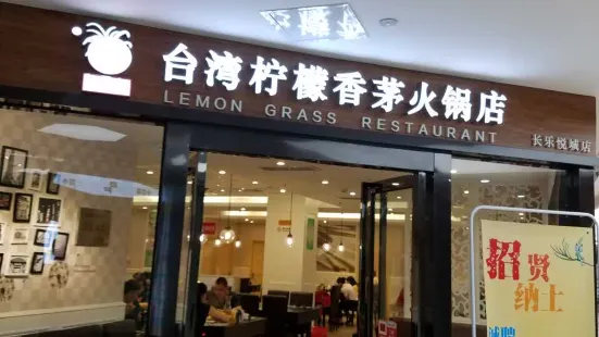 柠檬香茅(恒申悦城店)