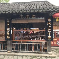 忆秦园小笼包(惠山古镇总店) User Photo