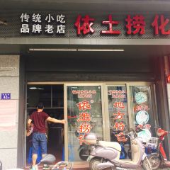 依土捞化(庆城路店) User Photo