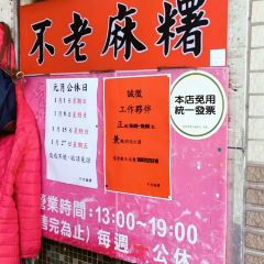 Bulao Hakka Traditional Mochi User Photo