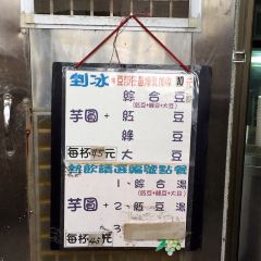 阿柑姨芋圓張用戶圖片