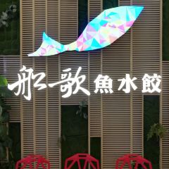船歌魚水餃(永珍匯店)張用戶圖片