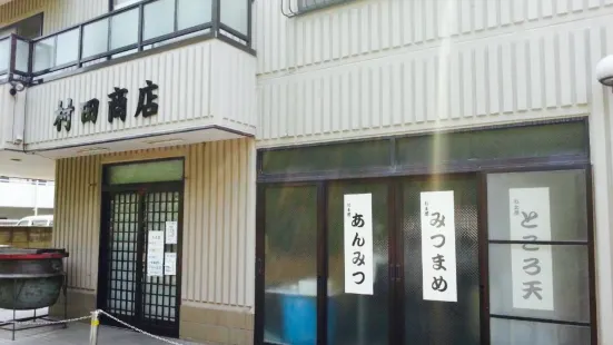 村田商店