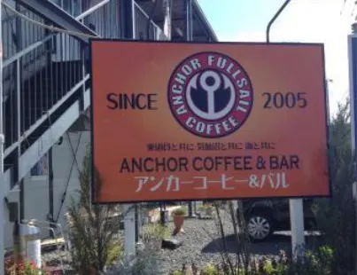 Anchor Coffee & Bar (Tanaka-Mae)