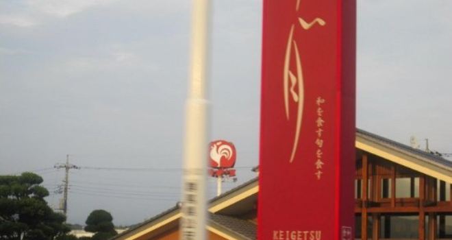 Keigetsu