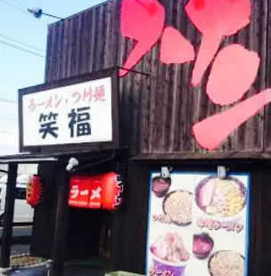 Ramentsukemen Shofuku Yongo