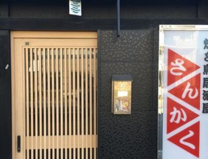 Yakitori Izakaya Sankaku