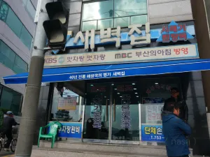 새벽집