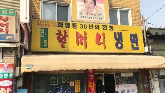 원조할머니냉면