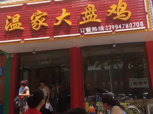 常家大盘鸡