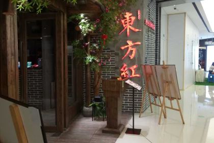 东方红·湖南菜(五四北AD创意园店)