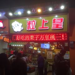 粒上皇(云浮罗定店) User Photo