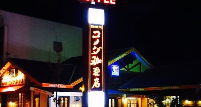 Komeda Coffee Yakakamigahara Nakasumiyoshi