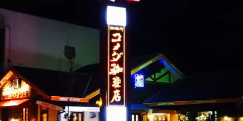 Komeda Coffee Yakakamigahara Nakasumiyoshi