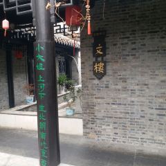 古文樓大酒店張用戶圖片