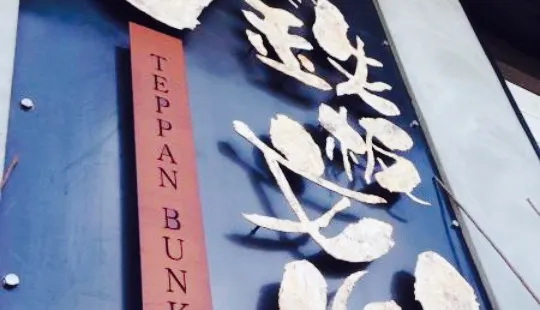 Teppan Bunka