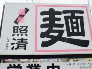 Okayama Ramen Men-Ya Shosei