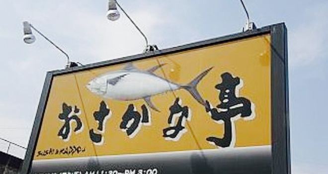 Osakanatei Shirone