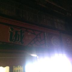 真素誠（玉泉路總店）張用戶圖片