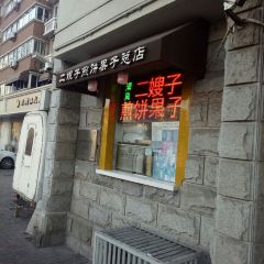 清真·二嫂子煎饼果子(卫津路总店) User Photo