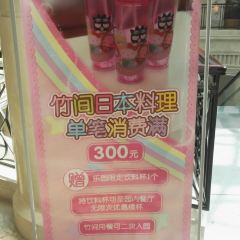 竹间日本料理 User Photo
