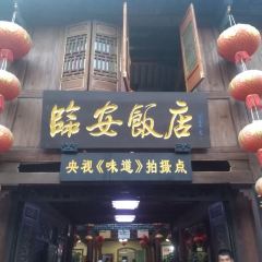 临安饭店(分店) User Photo